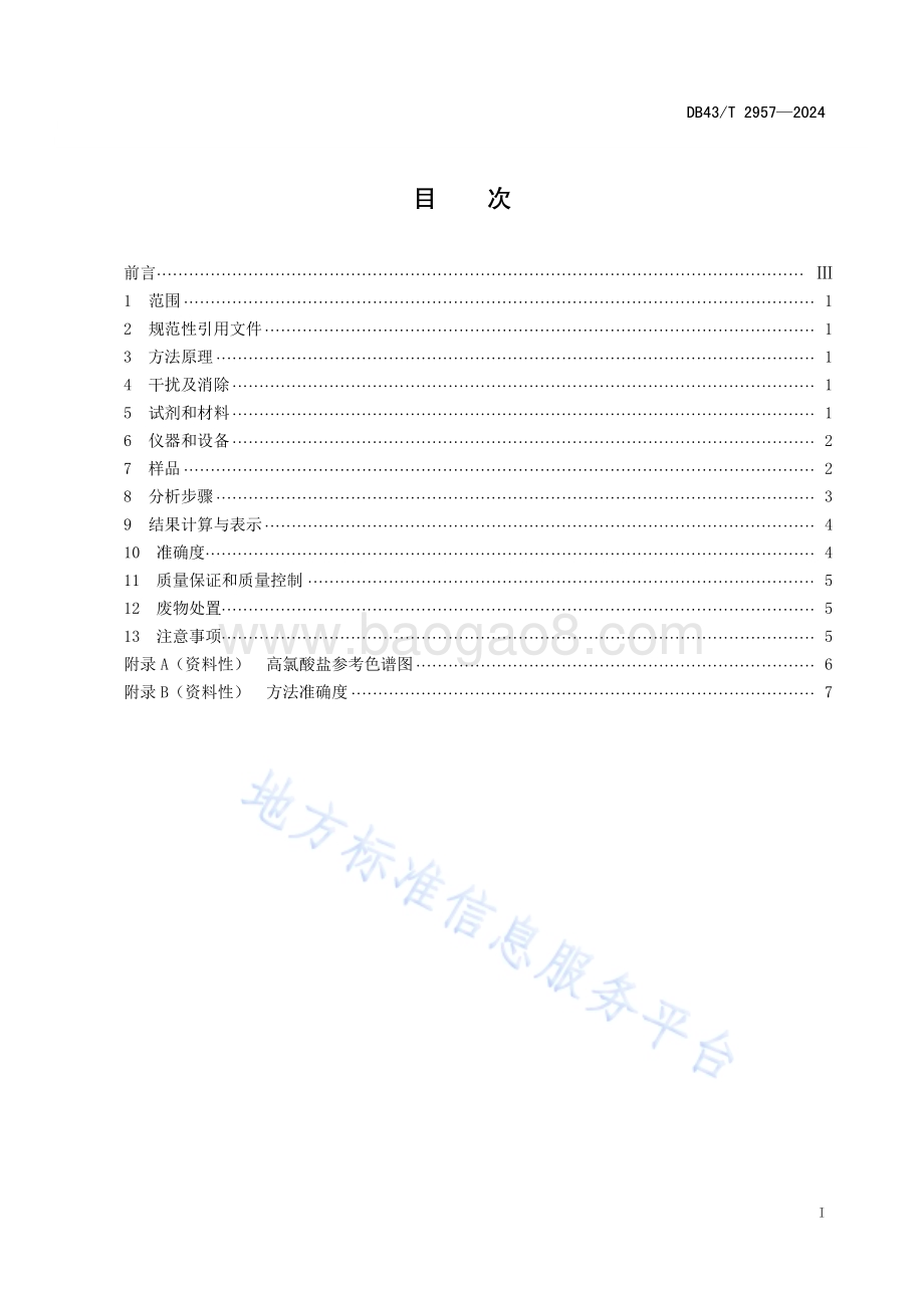 水质高氯酸盐的测定离子色谱法DB43／T 2957-2024.pdf_第3页