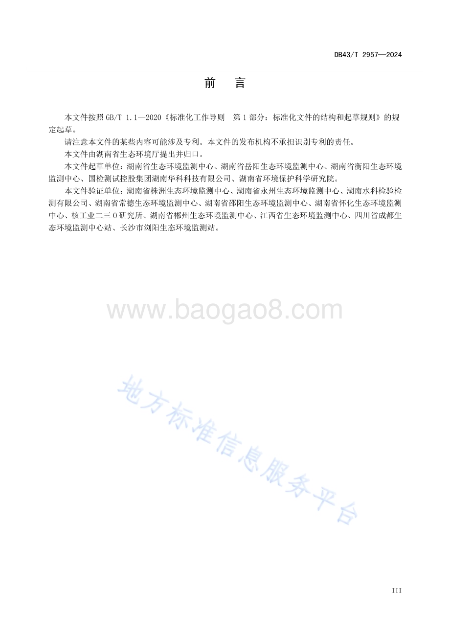 水质高氯酸盐的测定离子色谱法DB43／T 2957-2024.pdf_第5页