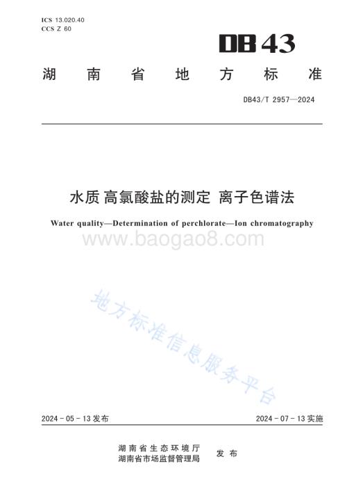 水质高氯酸盐的测定离子色谱法DB43／T 2957-2024.pdf