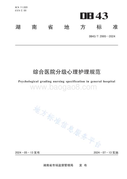 综合医院分级心理护理规范DB43／T 2995-2024.pdf