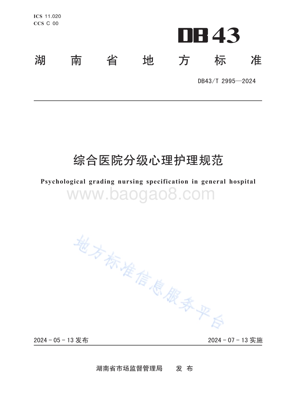 综合医院分级心理护理规范DB43／T 2995-2024.pdf_第1页
