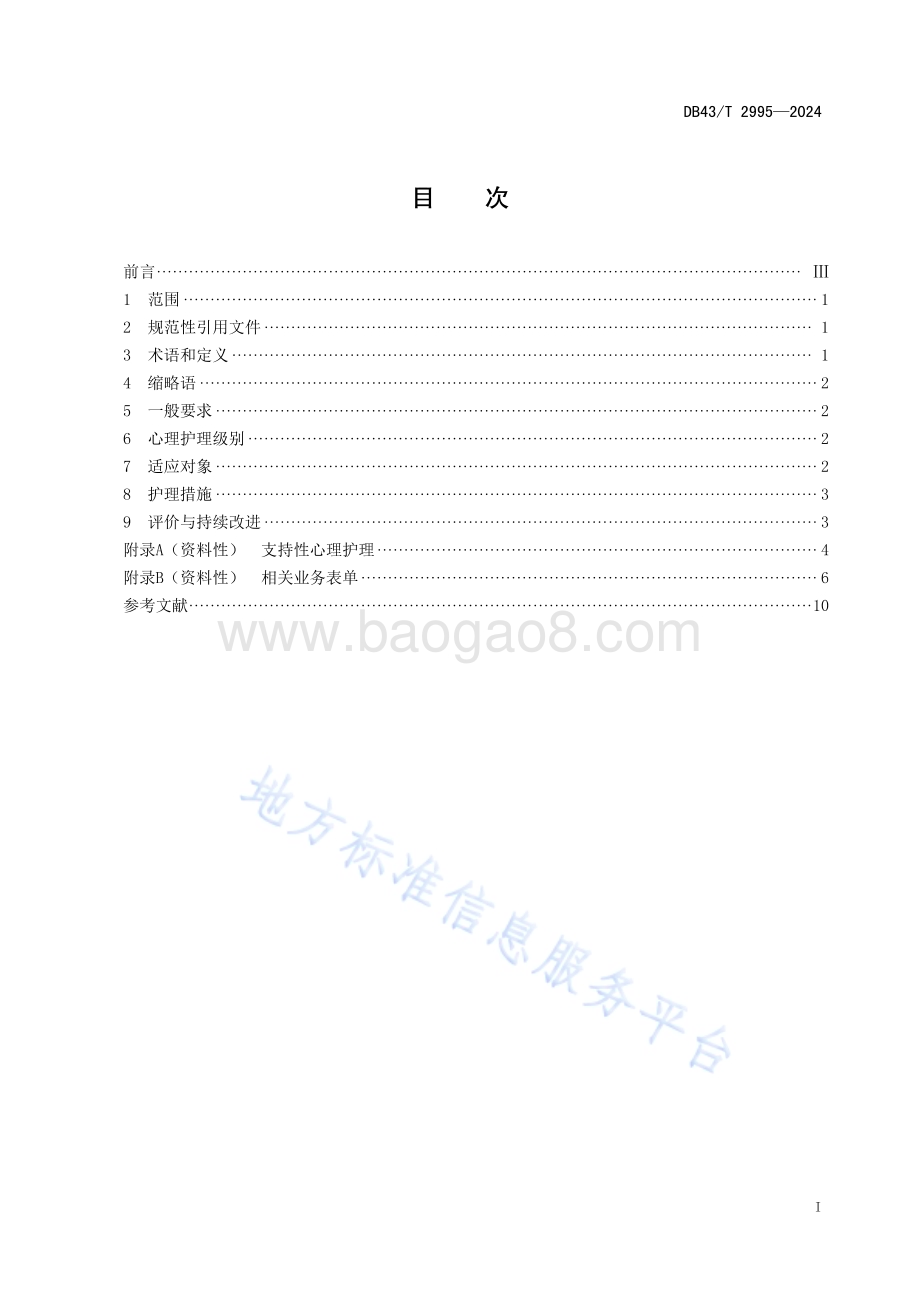 综合医院分级心理护理规范DB43／T 2995-2024.pdf_第3页