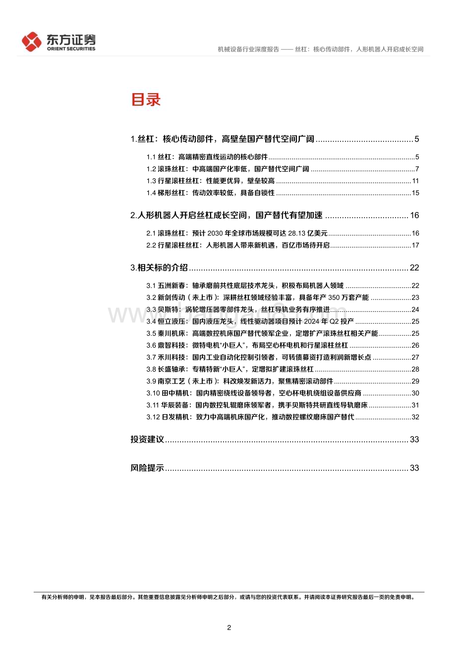 20231025_东方证券_人形机器人行业证券研究报告丝杠核心传动部件人形机器人开启成长空间_35页.pdf_第2页