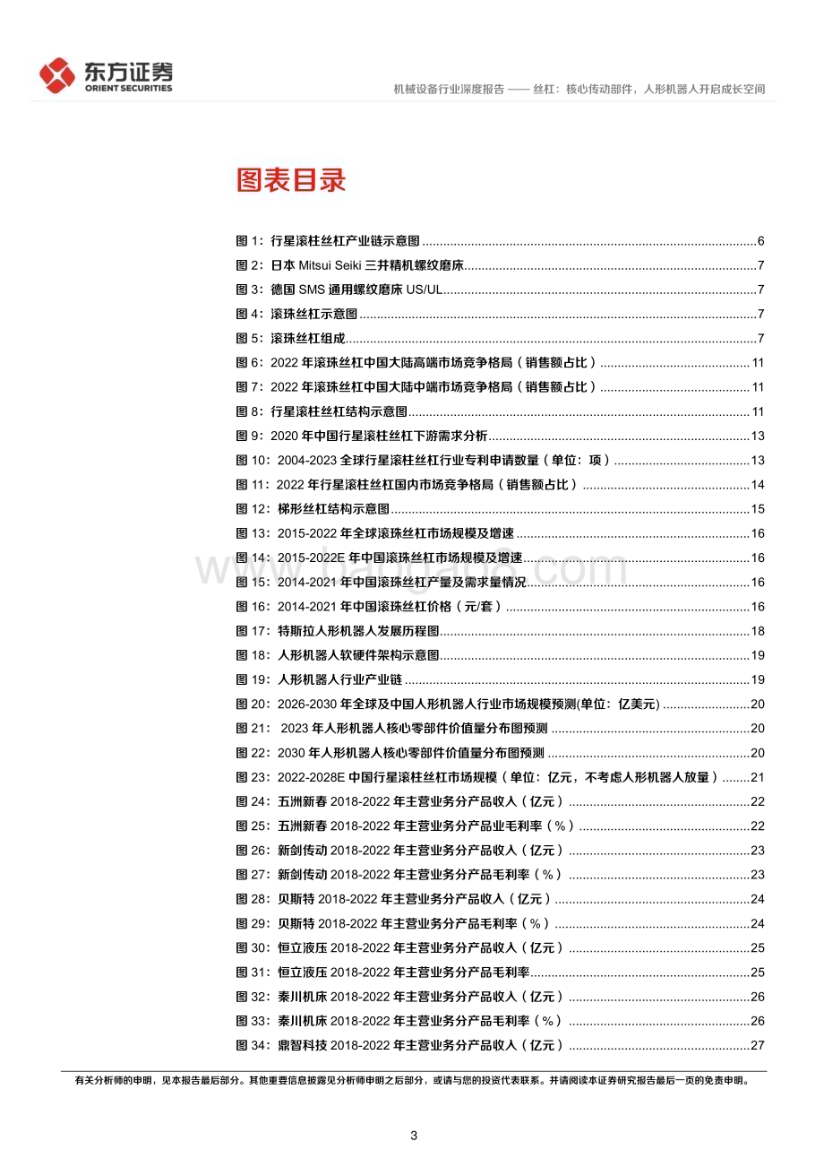 20231025_东方证券_人形机器人行业证券研究报告丝杠核心传动部件人形机器人开启成长空间_35页.pdf_第3页