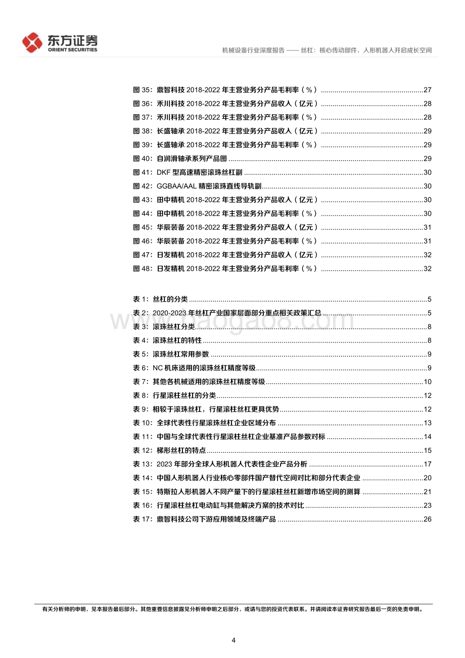 20231025_东方证券_人形机器人行业证券研究报告丝杠核心传动部件人形机器人开启成长空间_35页.pdf_第4页