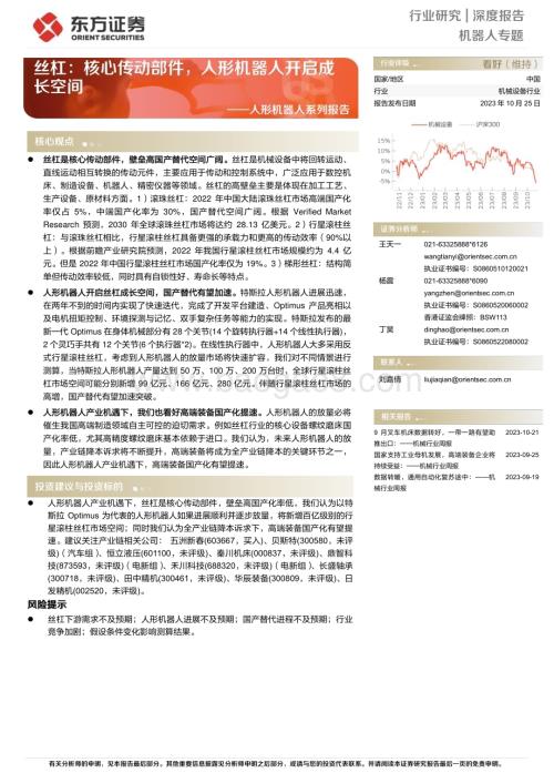 20231025_东方证券_人形机器人行业证券研究报告丝杠核心传动部件人形机器人开启成长空间_35页.pdf