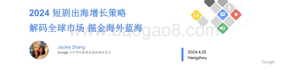 20240425_谷歌_传媒行业：2024短剧出海增长策略解码全球市场掘金海外蓝海_25页.pdf_第1页