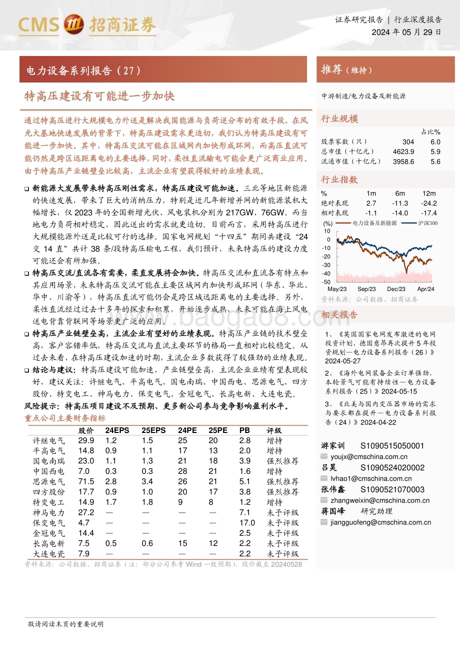 20240529_招商证券_电力设备行业系列报告：特高压建设有可能进一步加快_17页.pdf_第1页