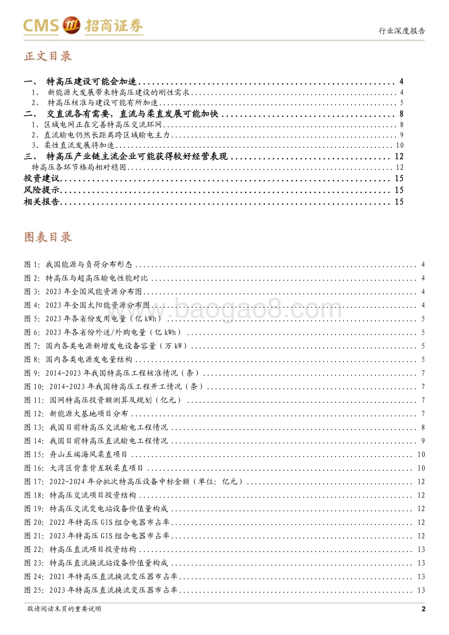 20240529_招商证券_电力设备行业系列报告：特高压建设有可能进一步加快_17页.pdf_第2页