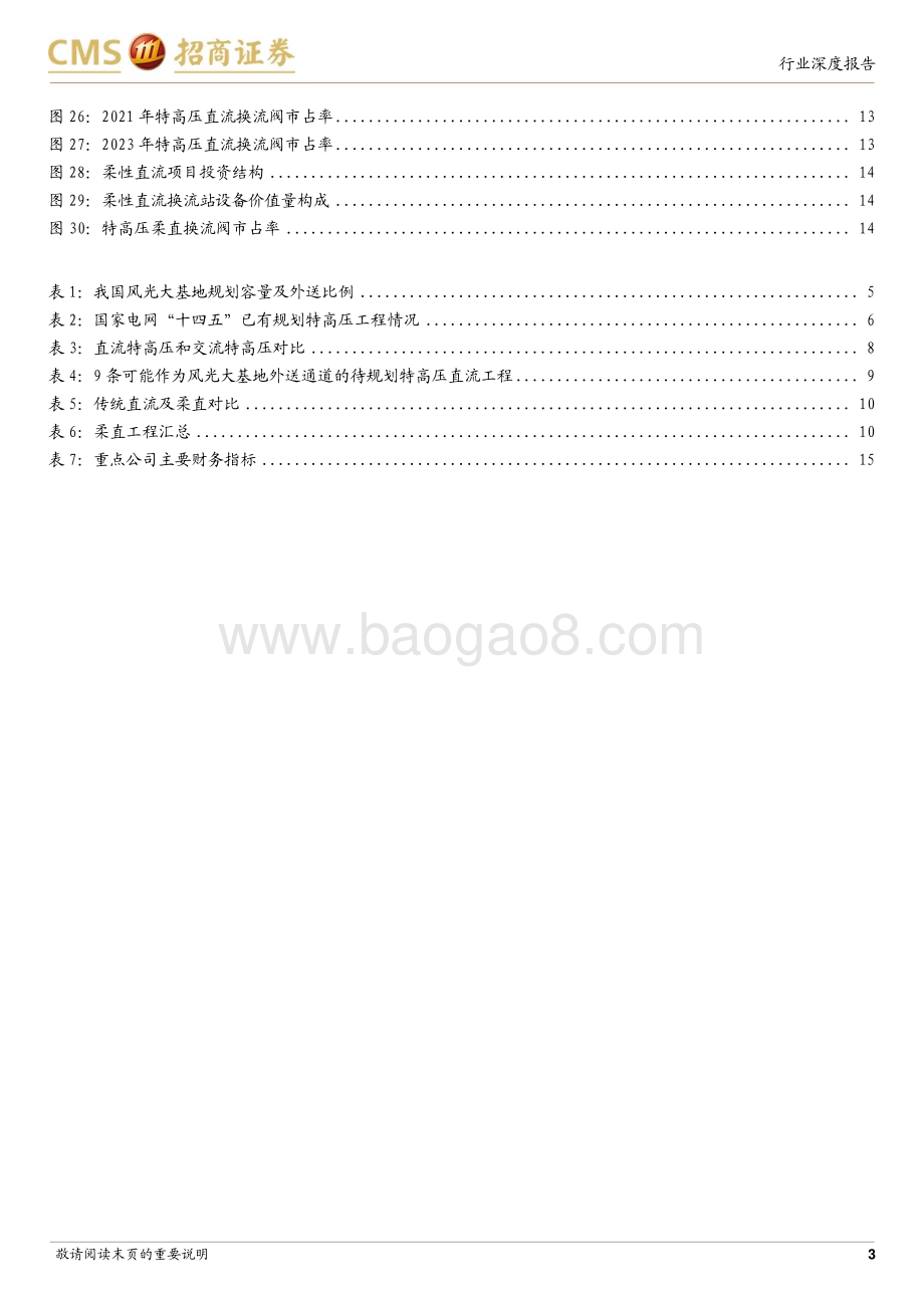 20240529_招商证券_电力设备行业系列报告：特高压建设有可能进一步加快_17页.pdf_第3页