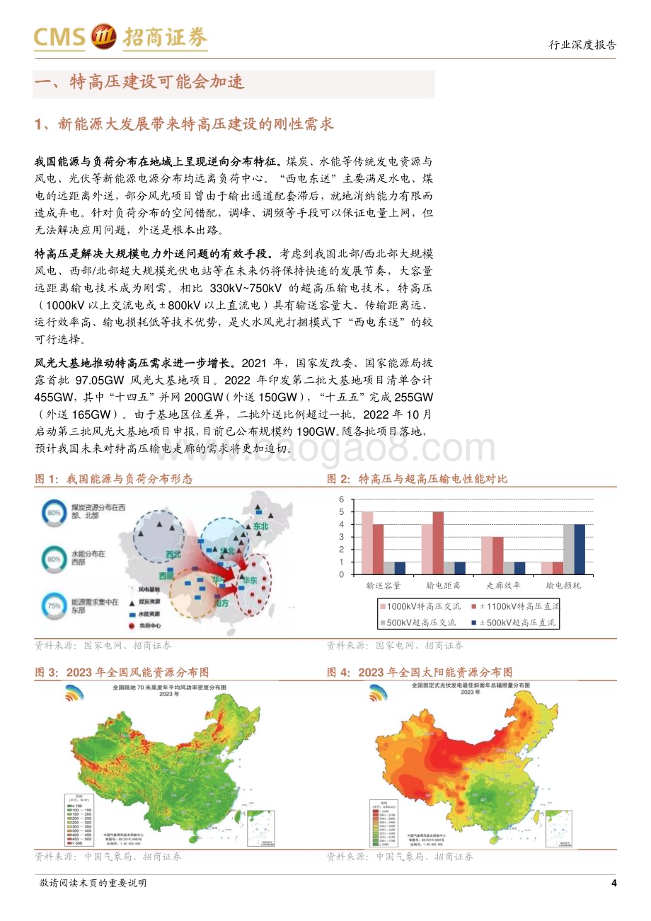 20240529_招商证券_电力设备行业系列报告：特高压建设有可能进一步加快_17页.pdf_第4页