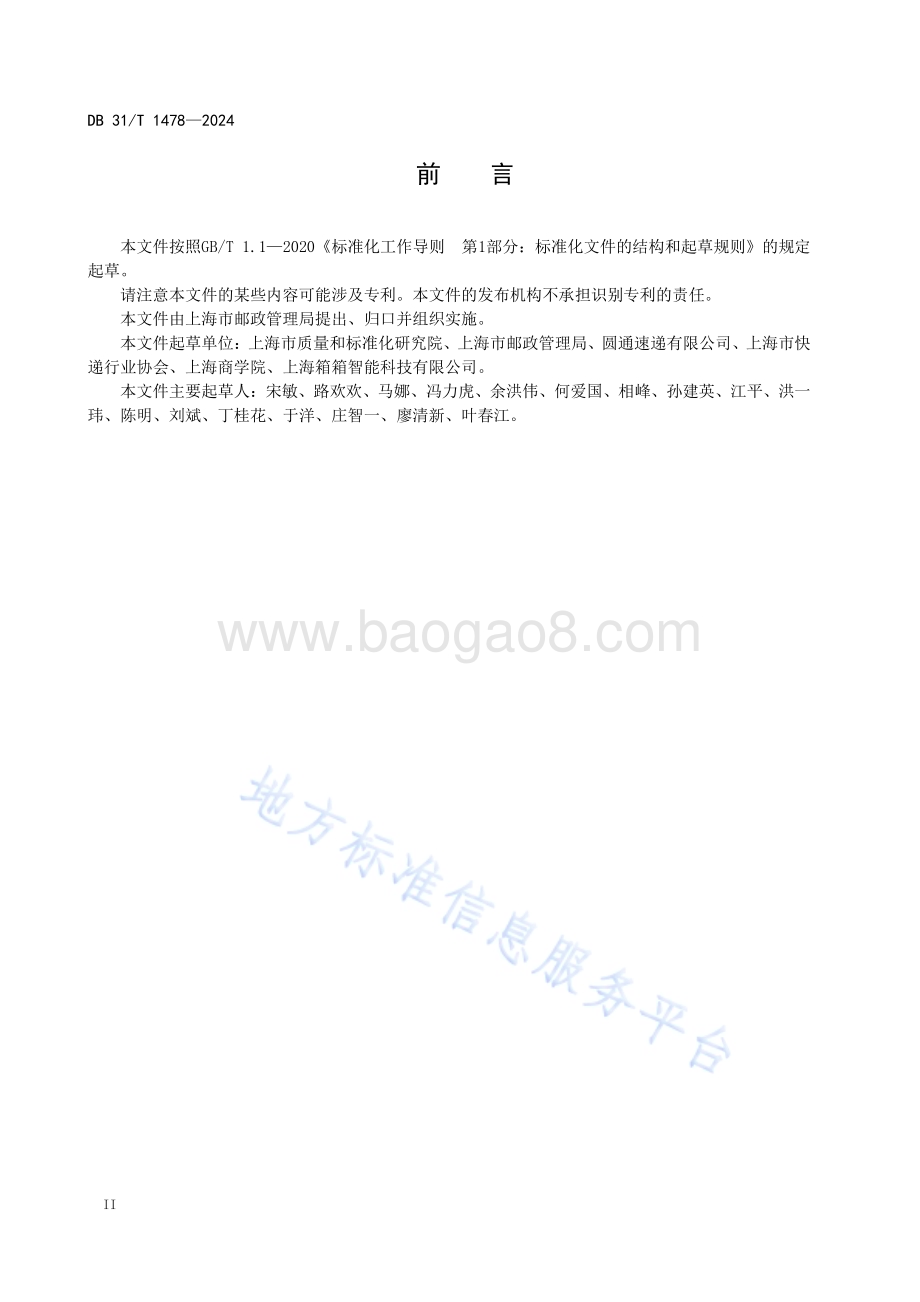 快递包装循环共用指南DB31／T 1478-2024.pdf_第4页