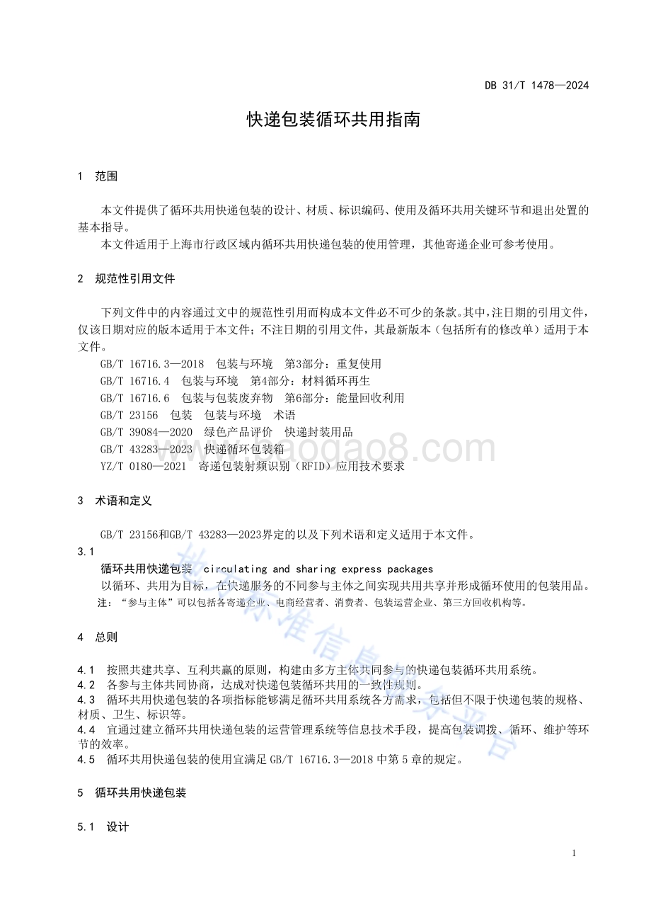 快递包装循环共用指南DB31／T 1478-2024.pdf_第5页