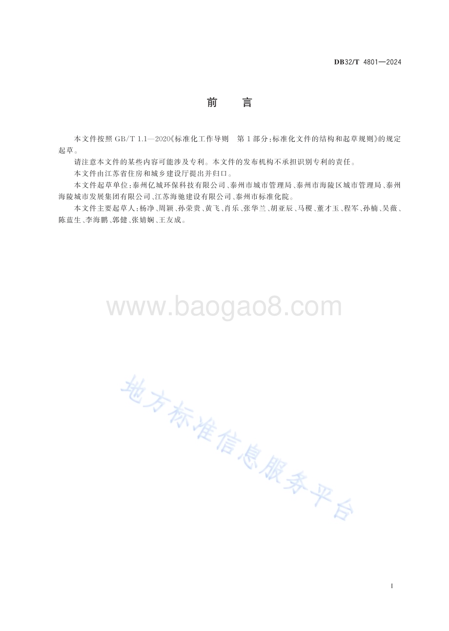生活垃圾分类智能收集设施管理规范DB32／T 4801-2024.pdf_第2页