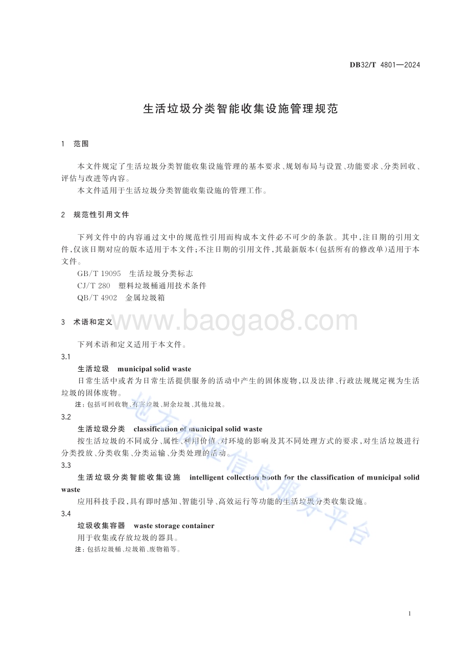 生活垃圾分类智能收集设施管理规范DB32／T 4801-2024.pdf_第3页
