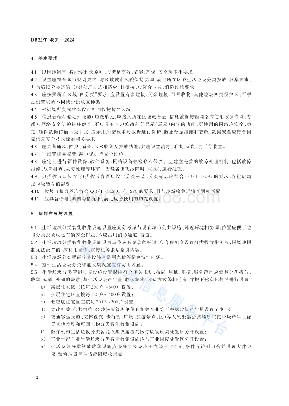 生活垃圾分类智能收集设施管理规范DB32／T 4801-2024.pdf_第4页