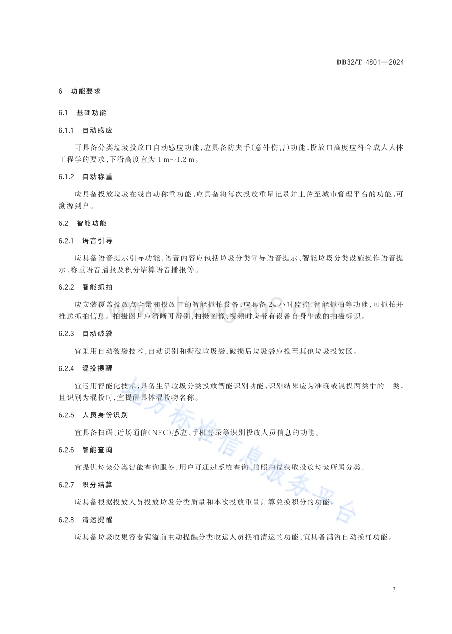 生活垃圾分类智能收集设施管理规范DB32／T 4801-2024.pdf_第5页