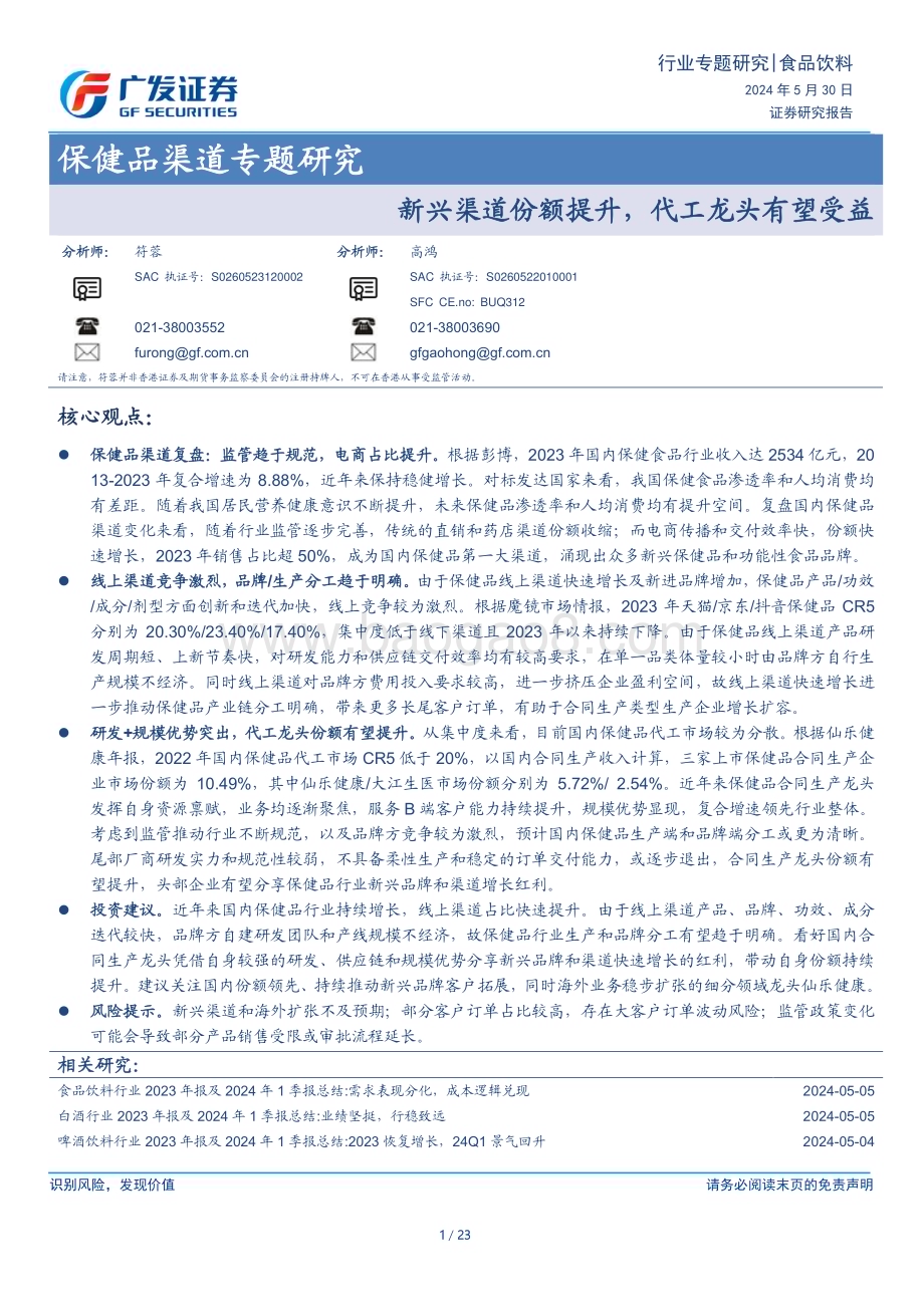20240530_广发证券_食品饮料行业保健品渠道专题研究：新兴渠道份额提升代工龙头有望受益_23页.pdf_第1页