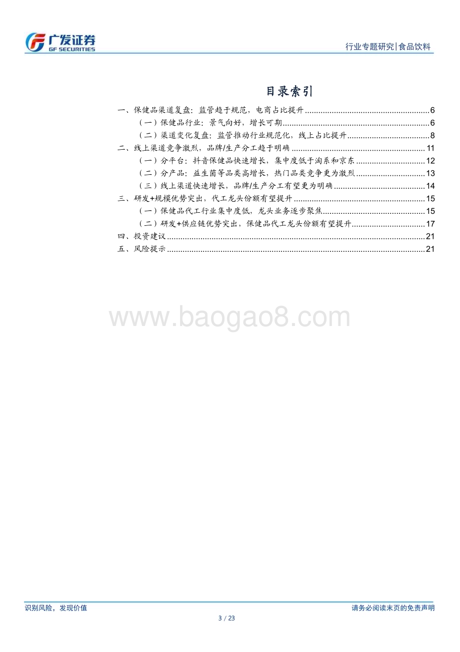 20240530_广发证券_食品饮料行业保健品渠道专题研究：新兴渠道份额提升代工龙头有望受益_23页.pdf_第3页