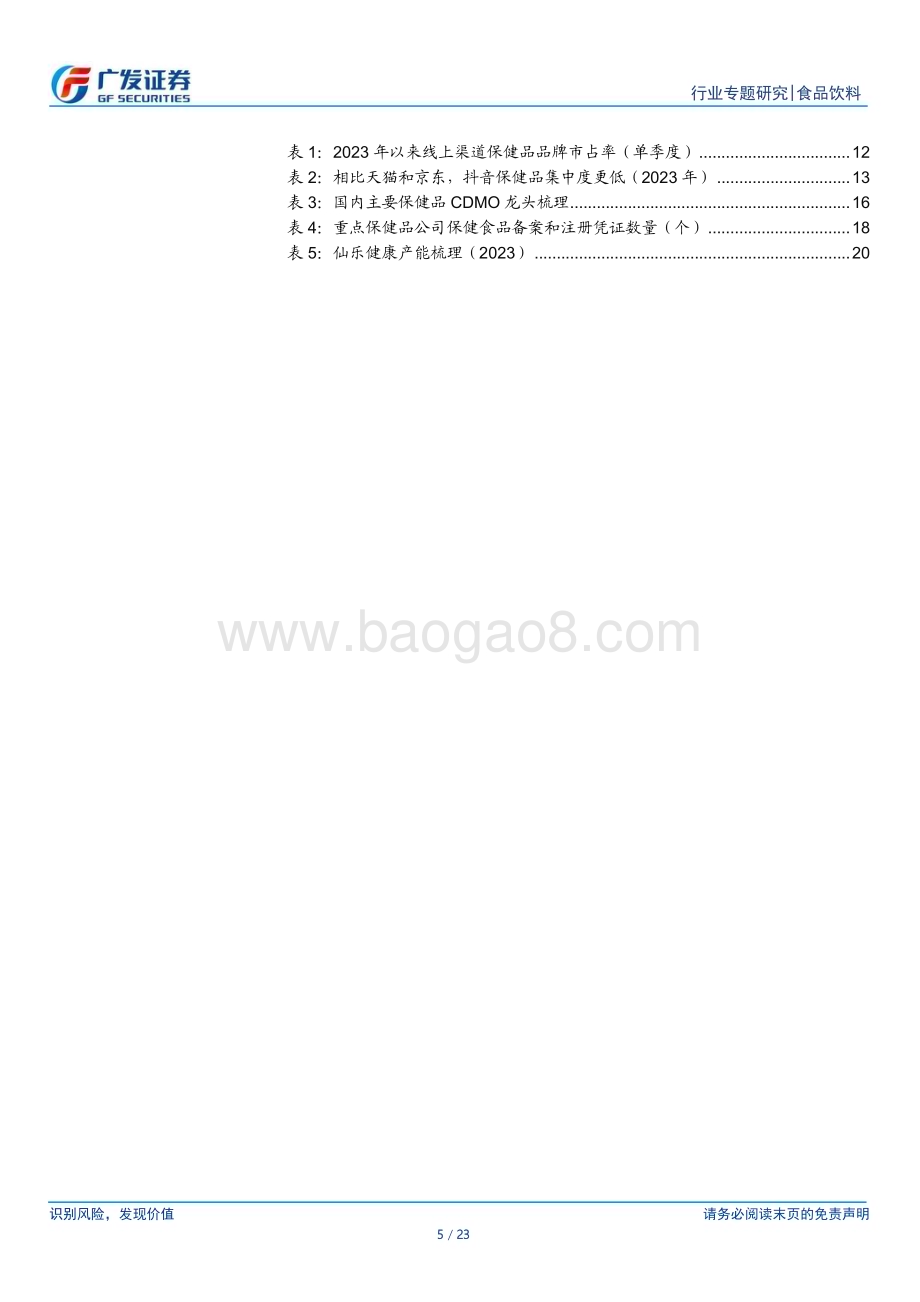 20240530_广发证券_食品饮料行业保健品渠道专题研究：新兴渠道份额提升代工龙头有望受益_23页.pdf_第5页