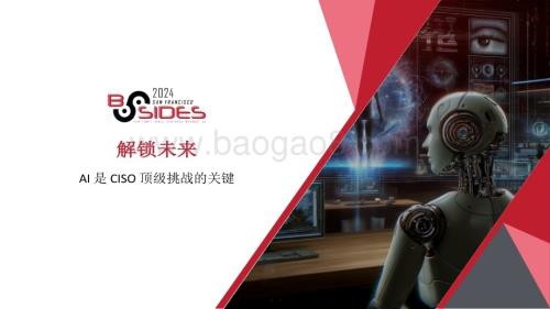 20240531_CSA_人工智能行业：人工智能将如何帮助我们变得更加安全_16页.pdf