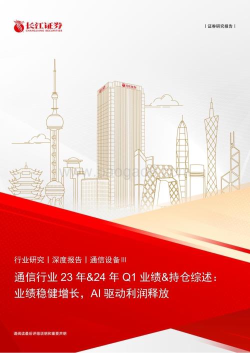 20240529_长江证券_通信行业23年24年Q1业绩持仓综述：业绩稳健增长AI驱动利润释放_35页.pdf