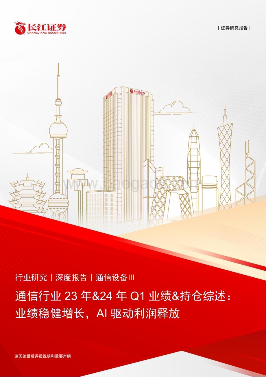 20240529_长江证券_通信行业23年24年Q1业绩持仓综述：业绩稳健增长AI驱动利润释放_35页.pdf_第1页