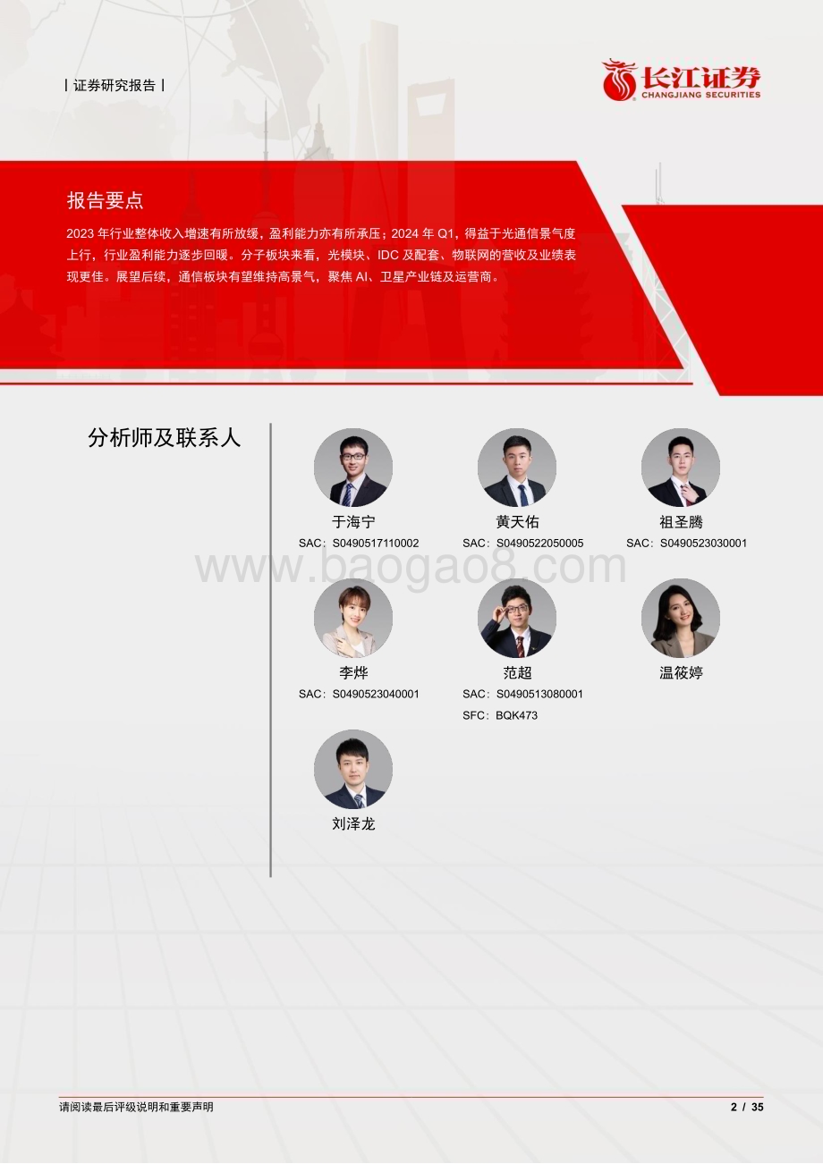 20240529_长江证券_通信行业23年24年Q1业绩持仓综述：业绩稳健增长AI驱动利润释放_35页.pdf_第2页
