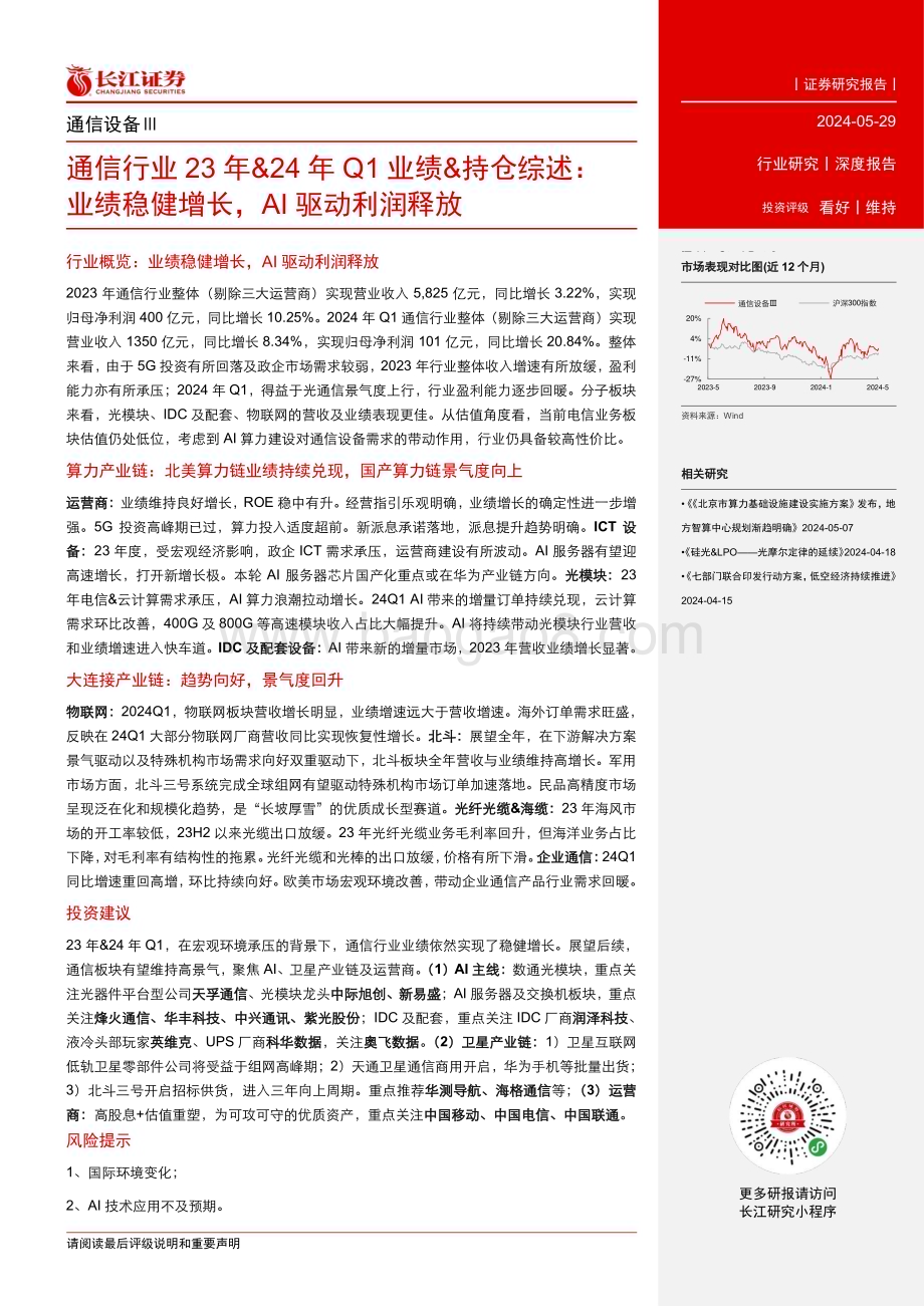 20240529_长江证券_通信行业23年24年Q1业绩持仓综述：业绩稳健增长AI驱动利润释放_35页.pdf_第3页