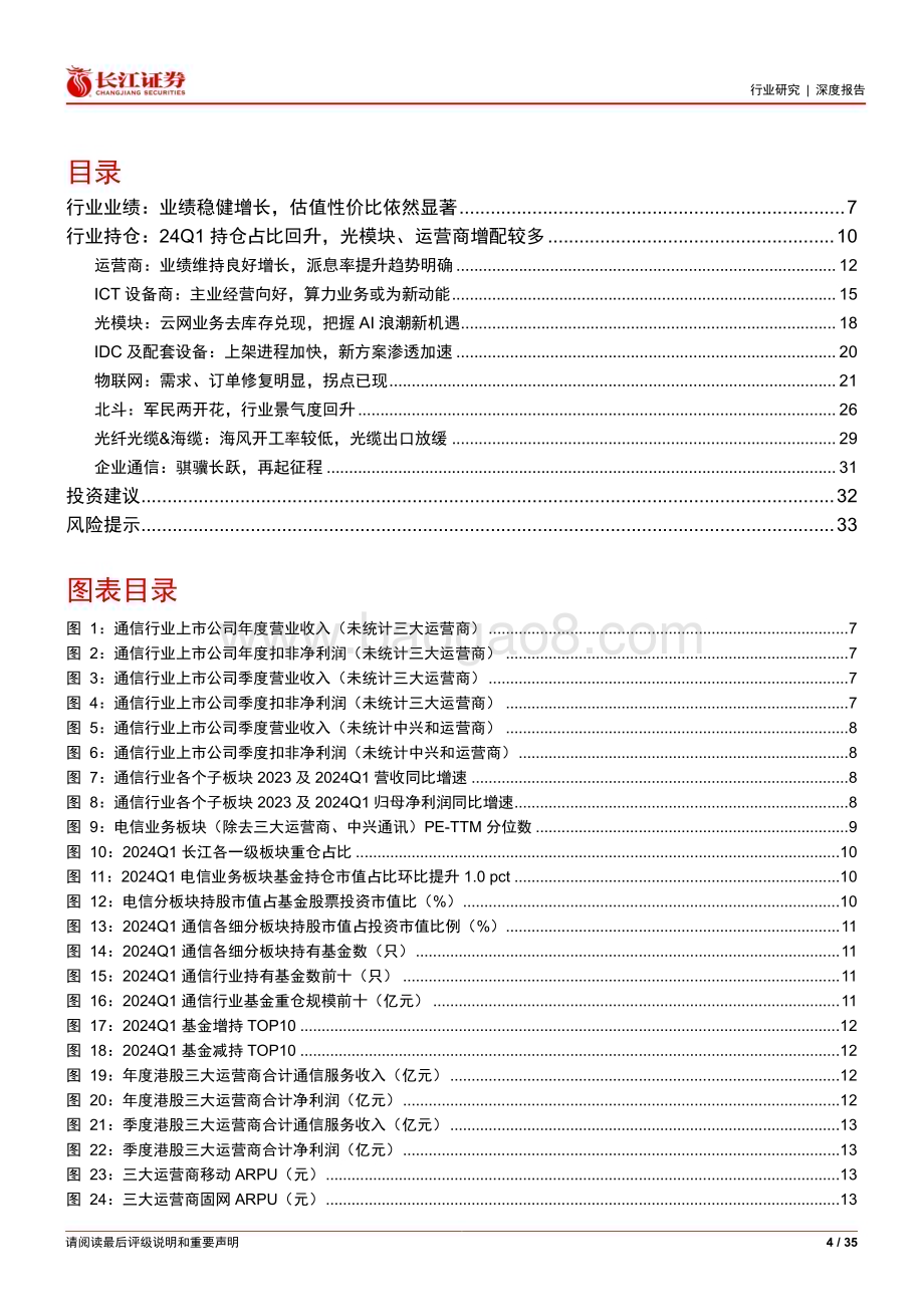 20240529_长江证券_通信行业23年24年Q1业绩持仓综述：业绩稳健增长AI驱动利润释放_35页.pdf_第4页