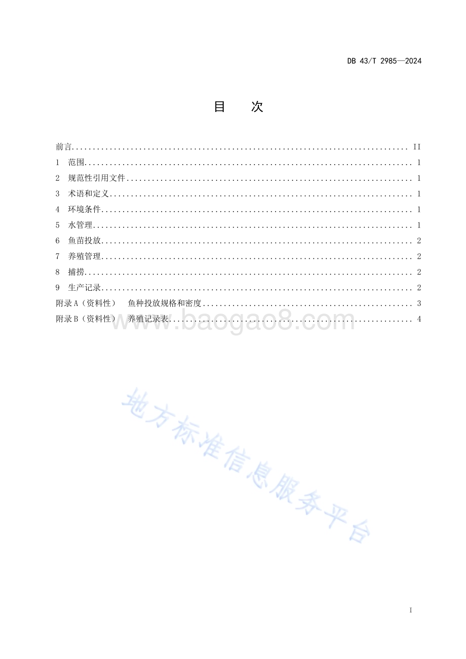冬闲田大规格鱼种培育技术规程DB43／T 2985-2024.pdf_第3页