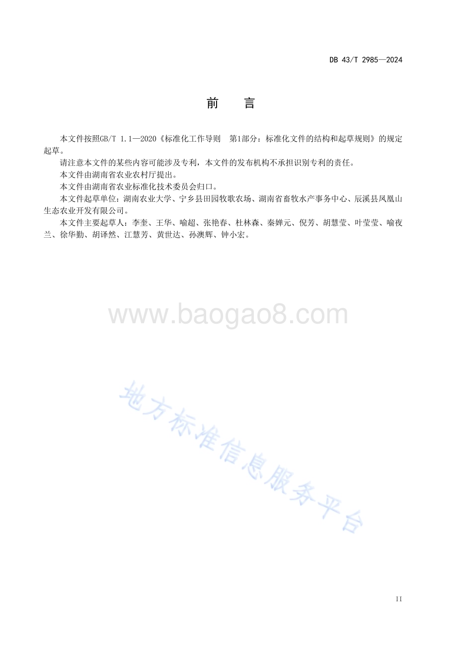 冬闲田大规格鱼种培育技术规程DB43／T 2985-2024.pdf_第5页