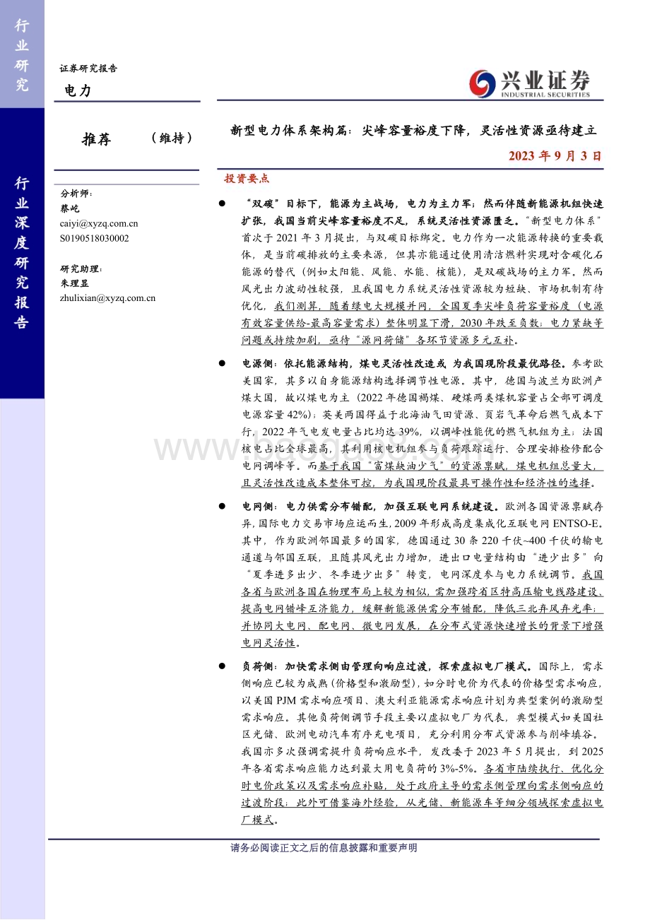 20230903_兴业证券_电力行业新型电力体系架构篇尖峰容量裕度下降灵活性资源亟待建立_45页.pdf_第1页