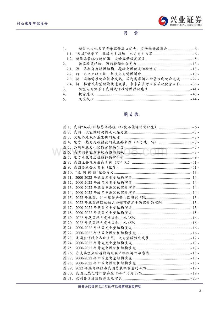 20230903_兴业证券_电力行业新型电力体系架构篇尖峰容量裕度下降灵活性资源亟待建立_45页.pdf_第3页
