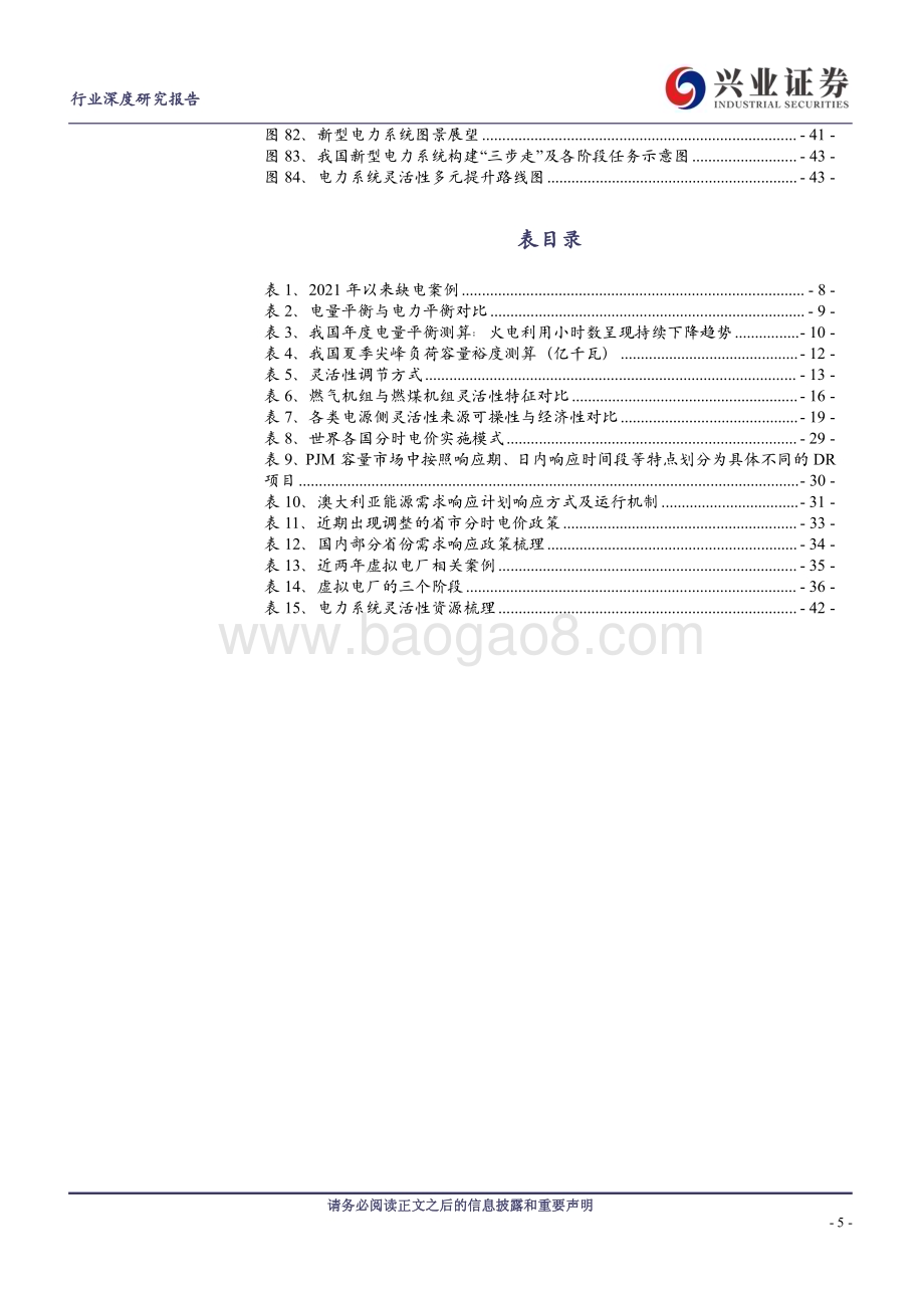 20230903_兴业证券_电力行业新型电力体系架构篇尖峰容量裕度下降灵活性资源亟待建立_45页.pdf_第5页
