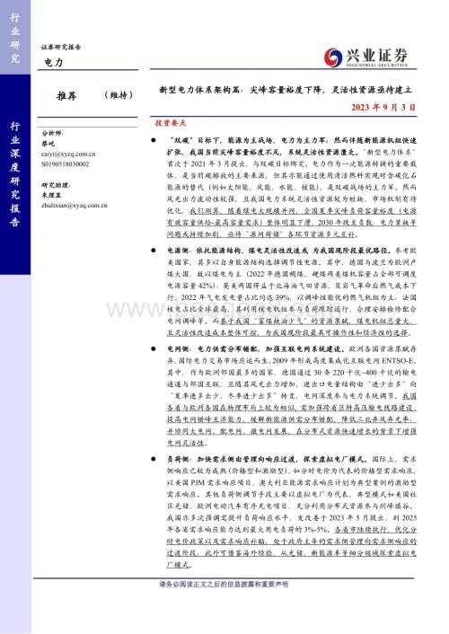 20230903_兴业证券_电力行业新型电力体系架构篇尖峰容量裕度下降灵活性资源亟待建立_45页.pdf
