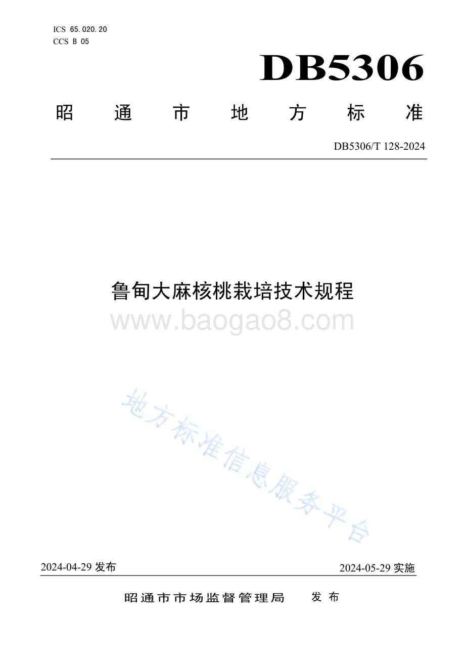 鲁甸大麻核桃栽培技术规程DB5306／T 128－2024.pdf_第1页