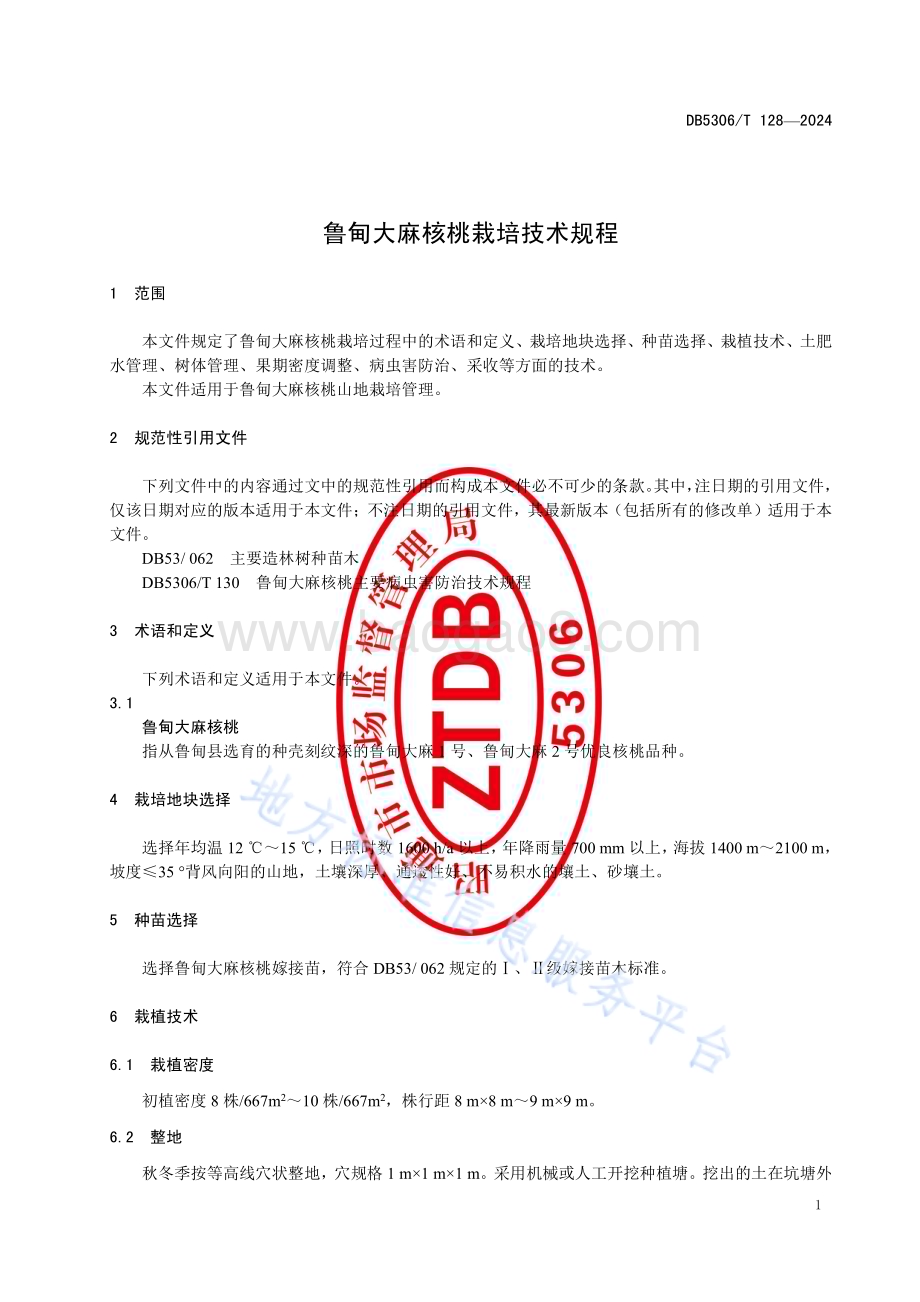 鲁甸大麻核桃栽培技术规程DB5306／T 128－2024.pdf_第5页