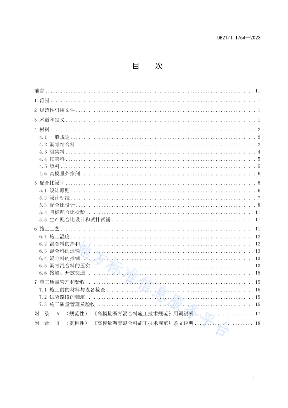 高模量沥青混合料施工技术规范DB21T1754-2023.pdf_第3页
