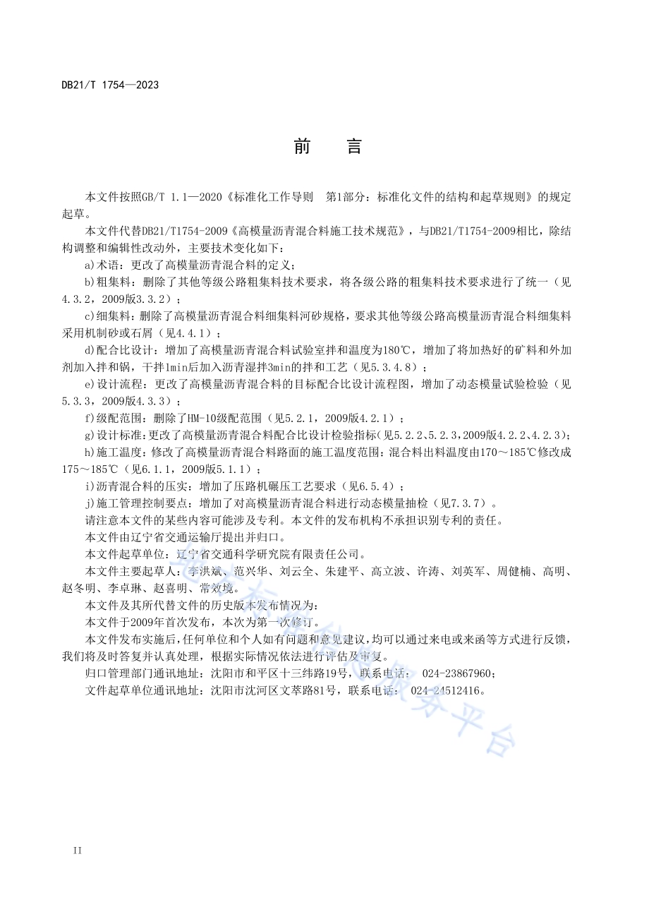 高模量沥青混合料施工技术规范DB21T1754-2023.pdf_第4页