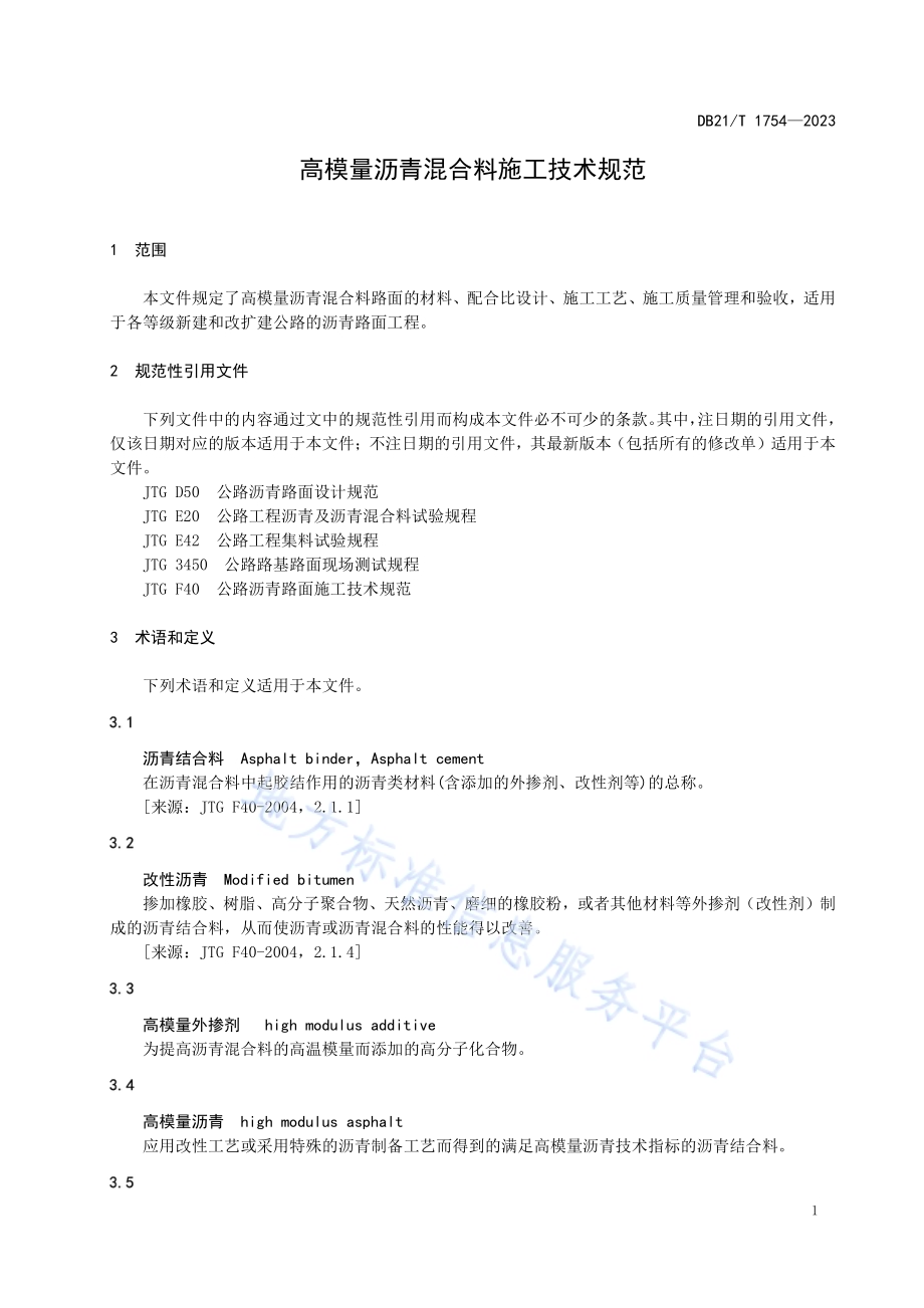 高模量沥青混合料施工技术规范DB21T1754-2023.pdf_第5页