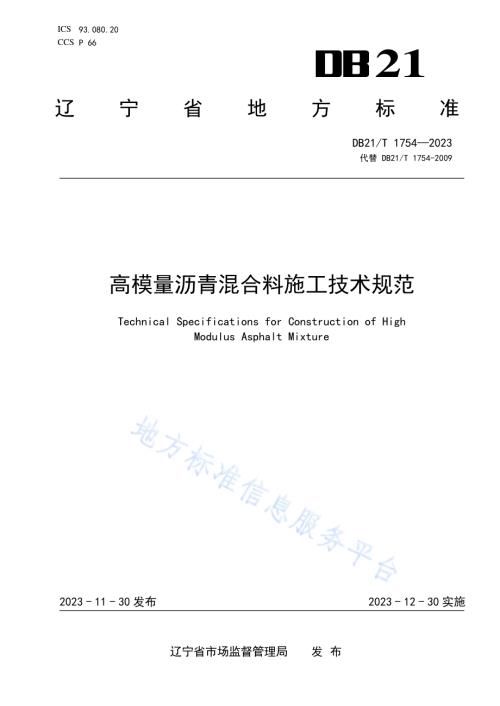 高模量沥青混合料施工技术规范DB21T1754-2023.pdf