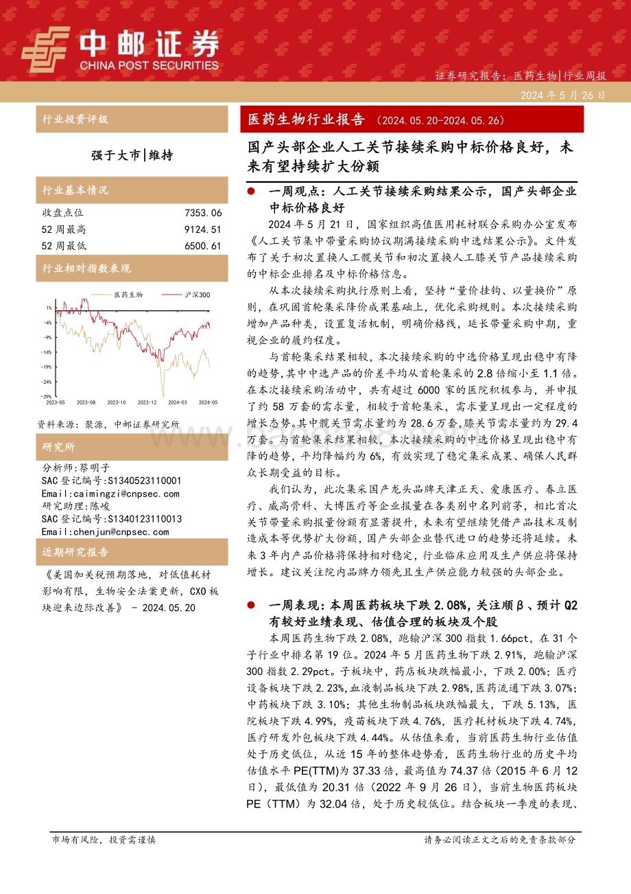 20240526_中邮证券_医药生物行业：国产头部企业人工关节接续采购中标价格良好未来有望持续扩大份额_19页.pdf_第1页