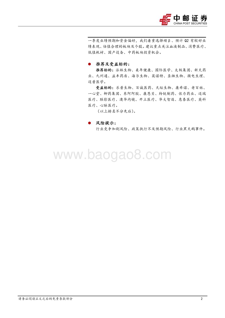 20240526_中邮证券_医药生物行业：国产头部企业人工关节接续采购中标价格良好未来有望持续扩大份额_19页.pdf_第2页