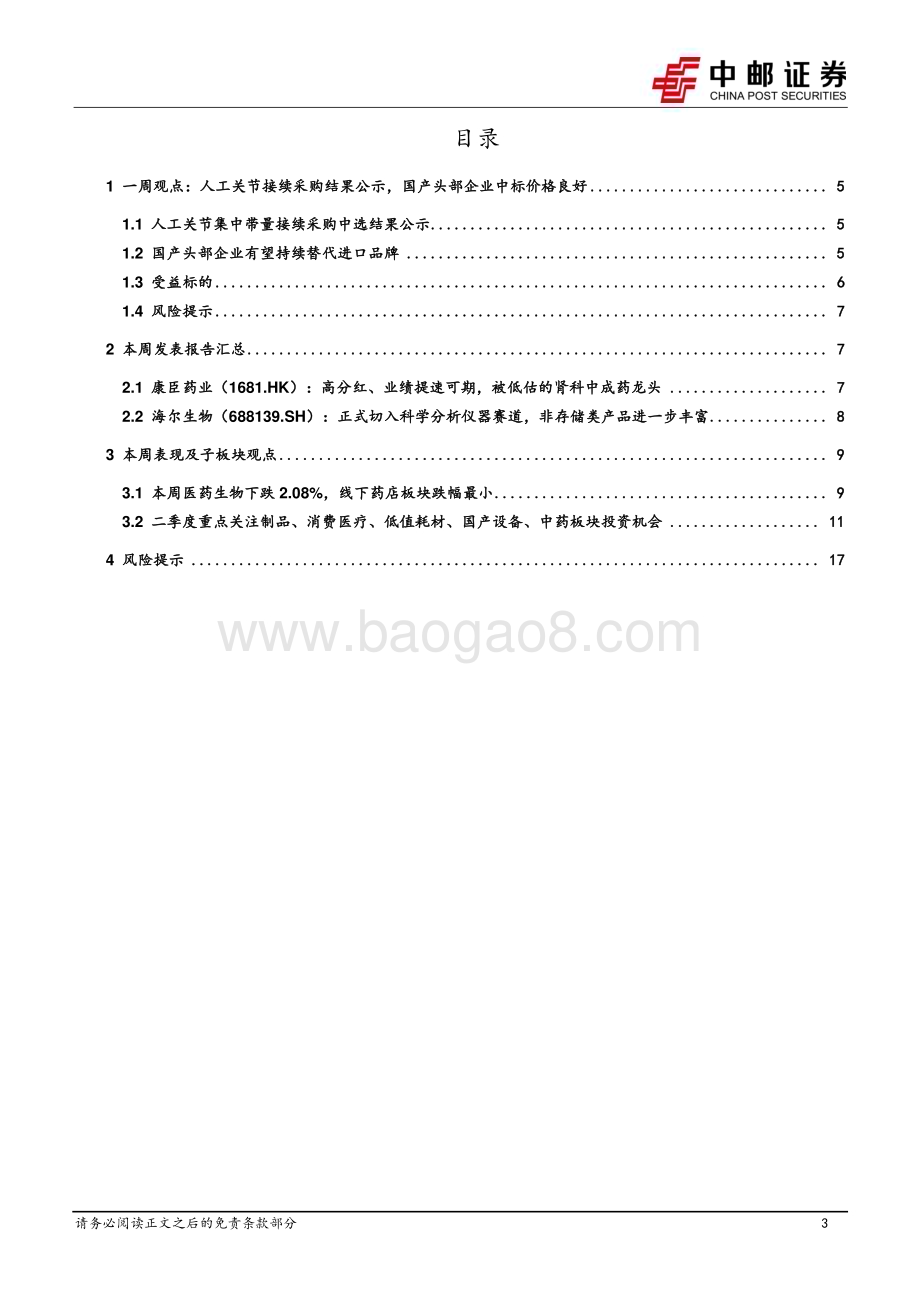 20240526_中邮证券_医药生物行业：国产头部企业人工关节接续采购中标价格良好未来有望持续扩大份额_19页.pdf_第3页