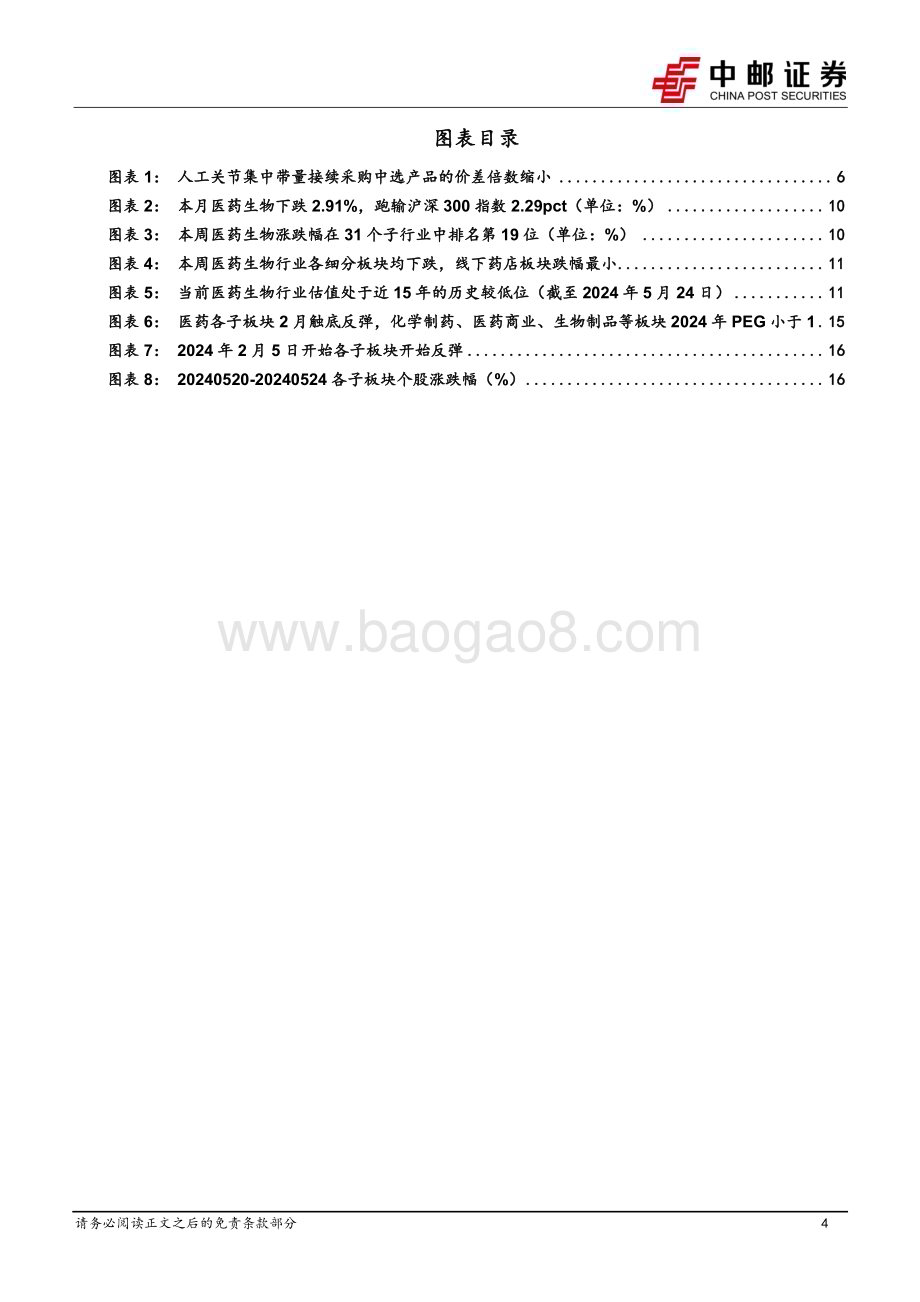 20240526_中邮证券_医药生物行业：国产头部企业人工关节接续采购中标价格良好未来有望持续扩大份额_19页.pdf_第4页