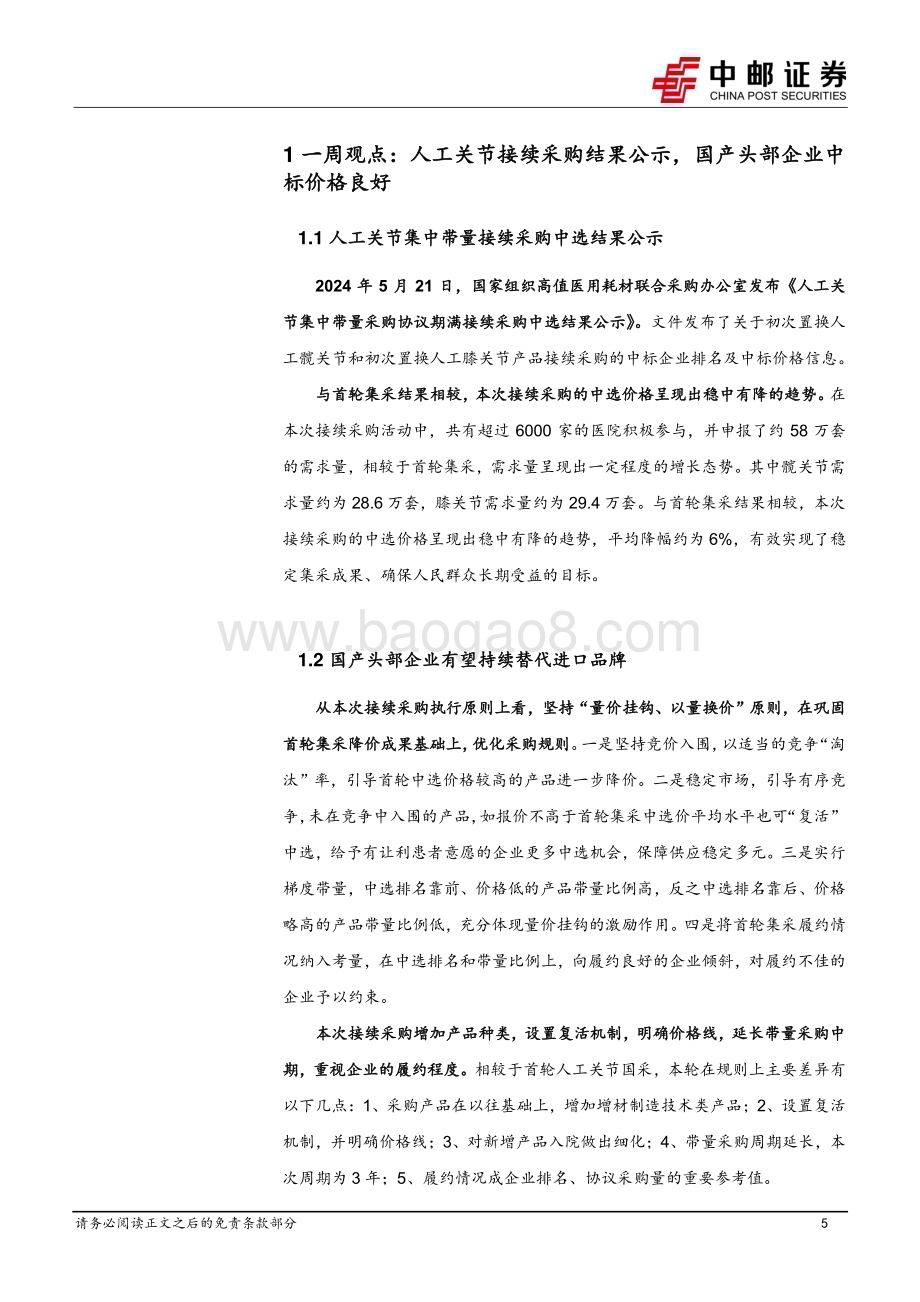 20240526_中邮证券_医药生物行业：国产头部企业人工关节接续采购中标价格良好未来有望持续扩大份额_19页.pdf_第5页