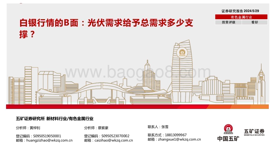 20240529_五矿证券_有色金属行业白银行情的B面：光伏需求给予总需求多少支撑？_46页.pdf_第1页