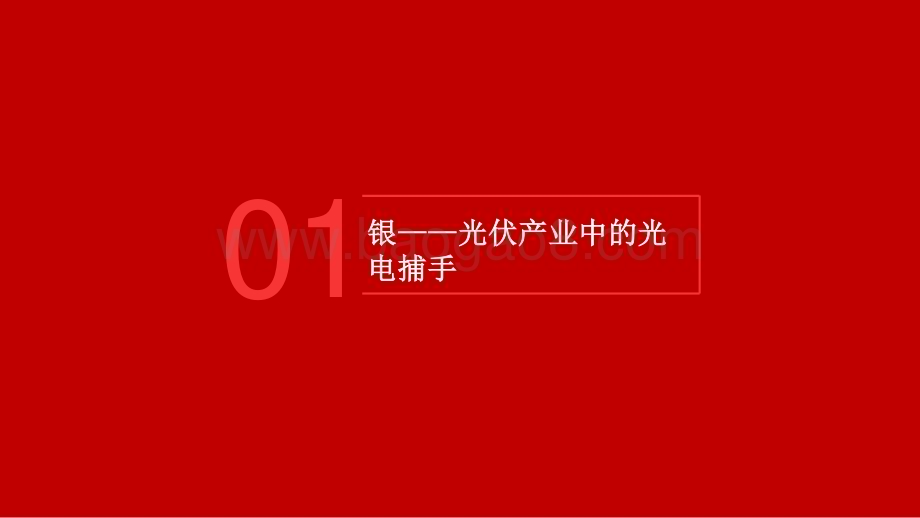 20240529_五矿证券_有色金属行业白银行情的B面：光伏需求给予总需求多少支撑？_46页.pdf_第4页