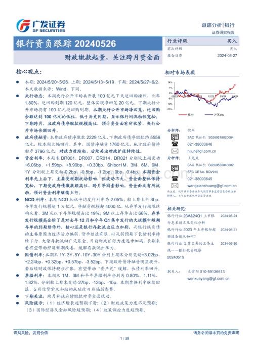 20240527_广发证券_银行业：财政缴款起量关注跨月资金面_38页.pdf